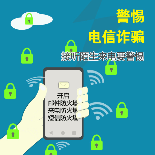 謹防電信網(wǎng)絡詐騙，做到“四要四不要”